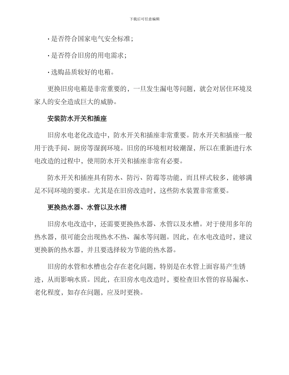 旧房水电老化改造方案_第2页