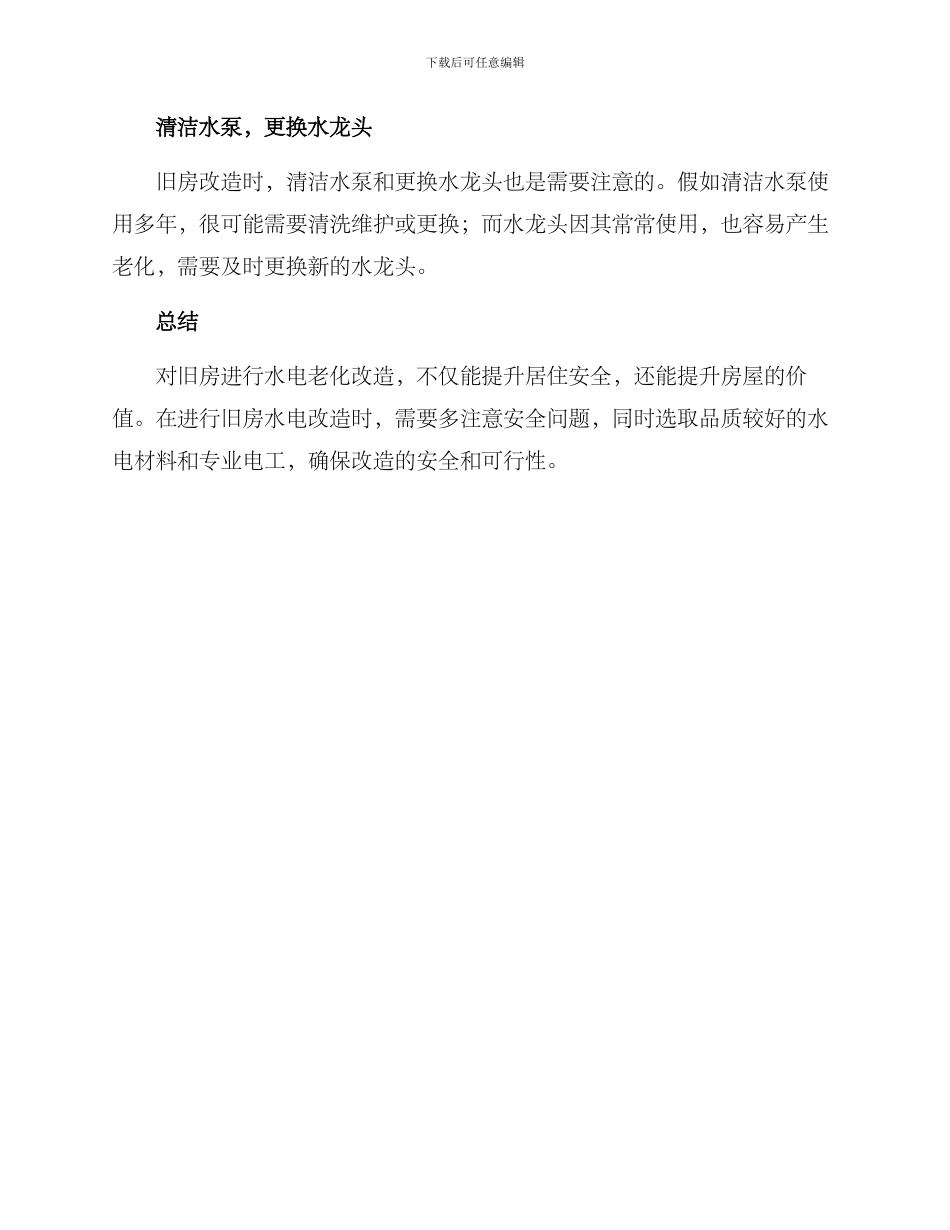 旧房水电老化改造方案_第3页