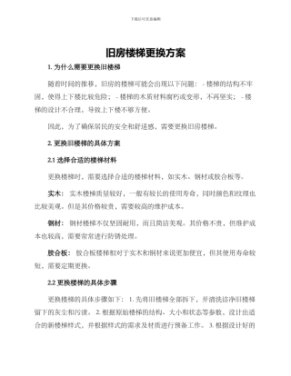 旧房楼梯更换方案