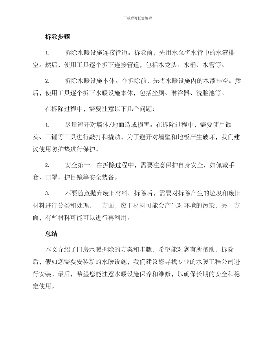 旧房水暖拆除方案_第2页