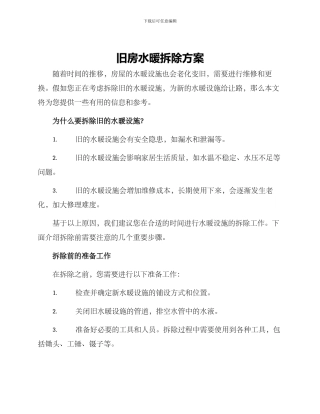 旧房水暖拆除方案