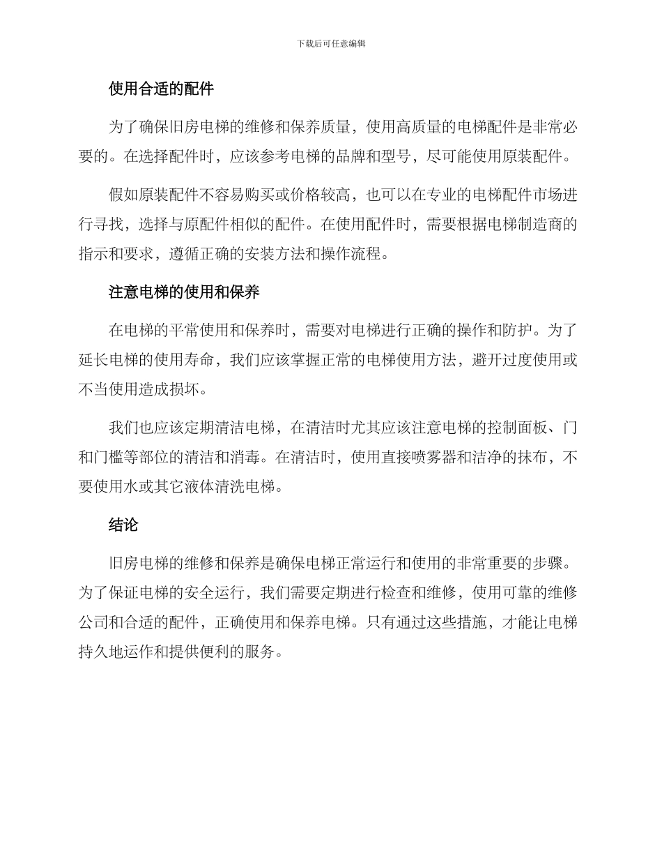 旧房电梯维修方案_第2页