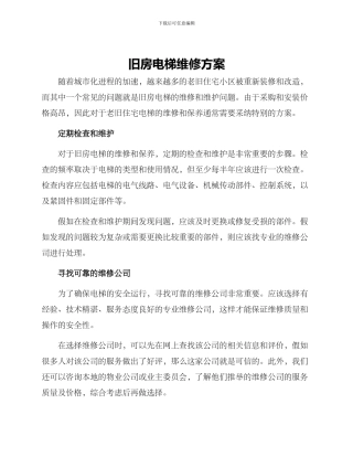 旧房电梯维修方案
