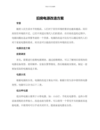 旧房电源改造方案