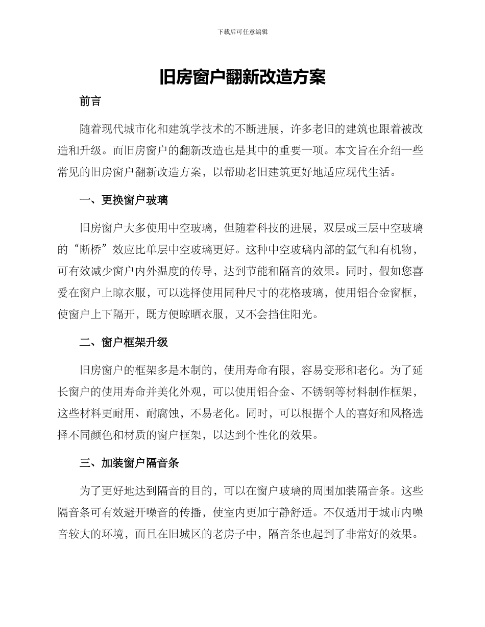 旧房窗户翻新改造方案_第1页