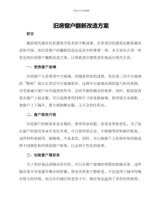 旧房窗户翻新改造方案
