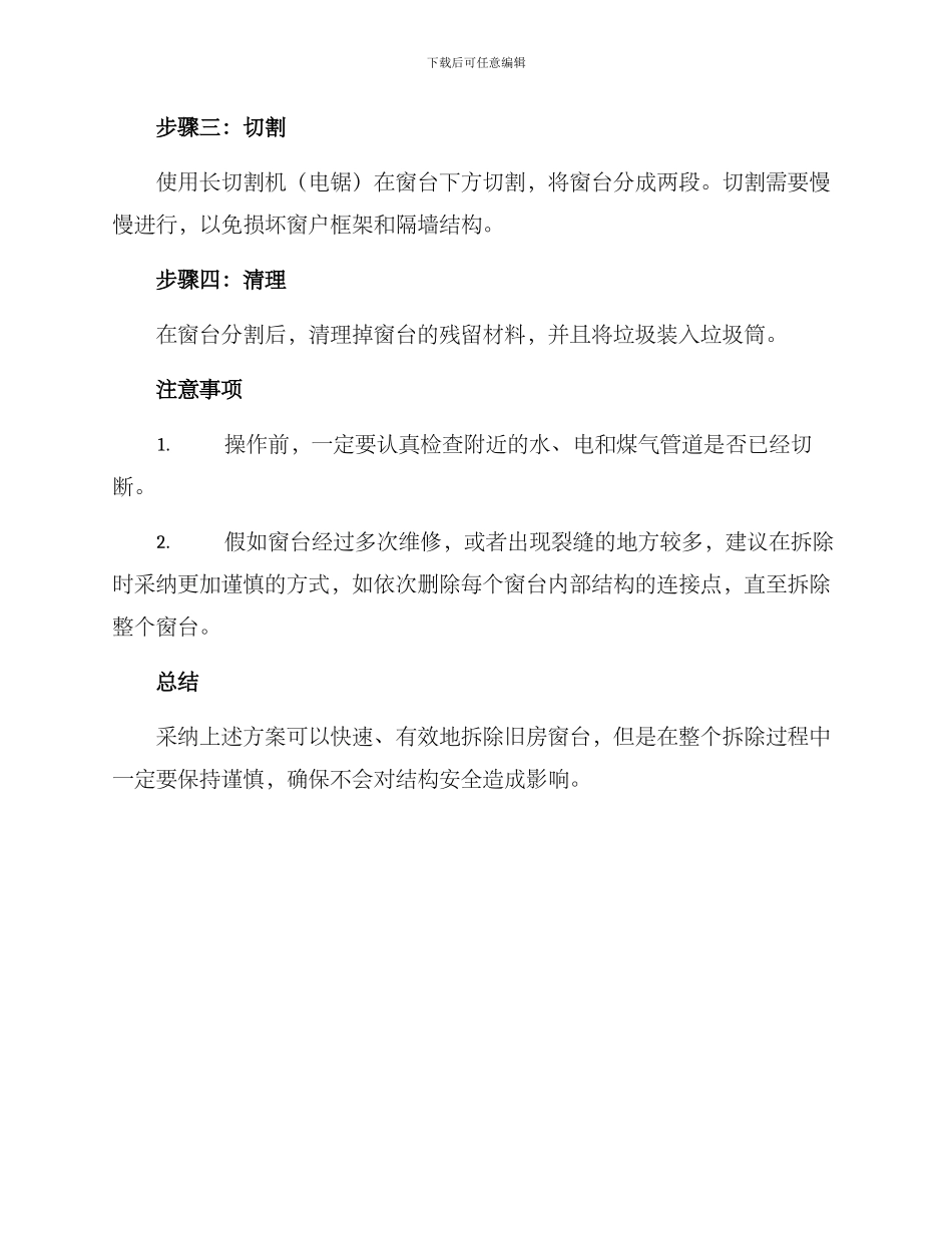 旧房窗台拆除方案_第2页