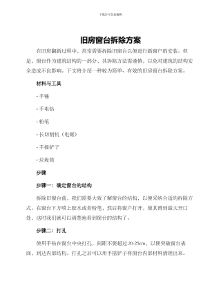 旧房窗台拆除方案