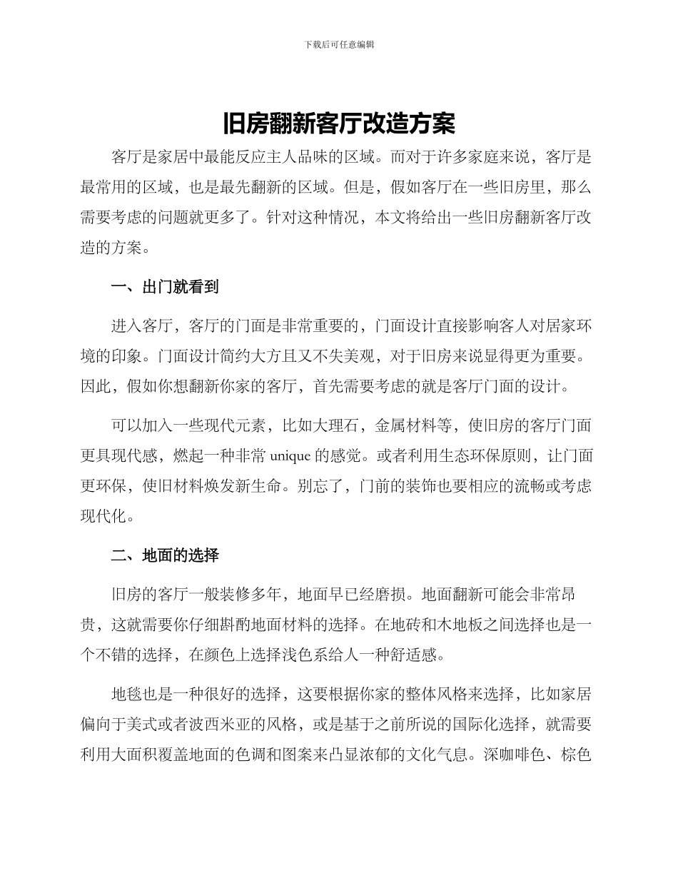 旧房翻新客厅改造方案_第1页