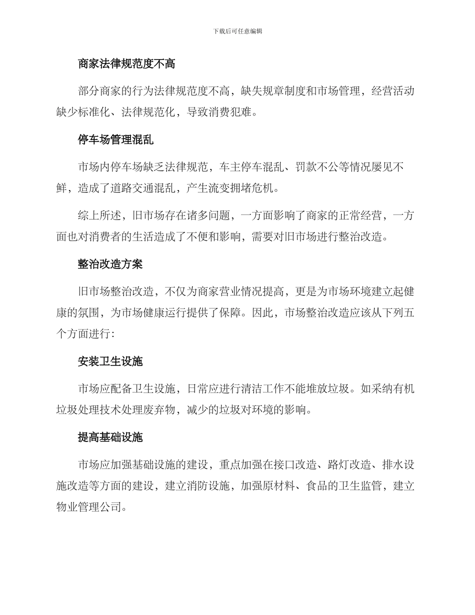 旧市场整治改造方案_第2页