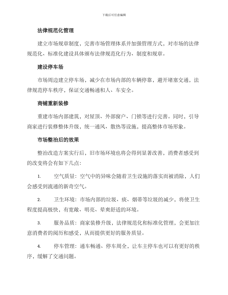 旧市场整治改造方案_第3页