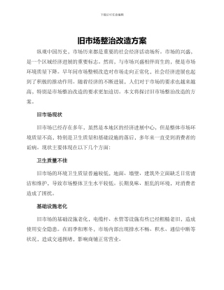 旧市场整治改造方案