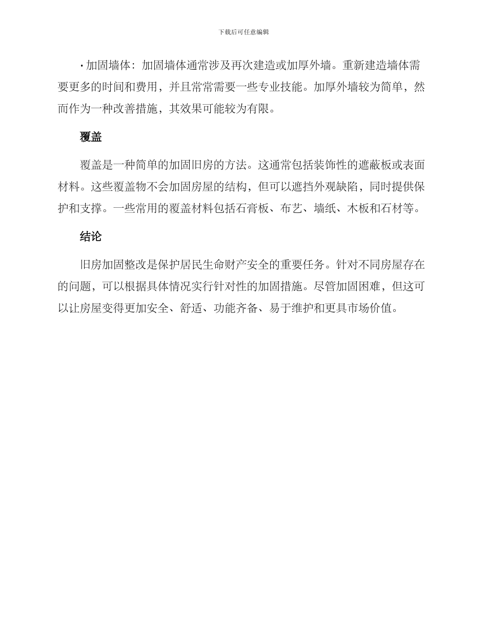 旧房加固整改方案_第3页