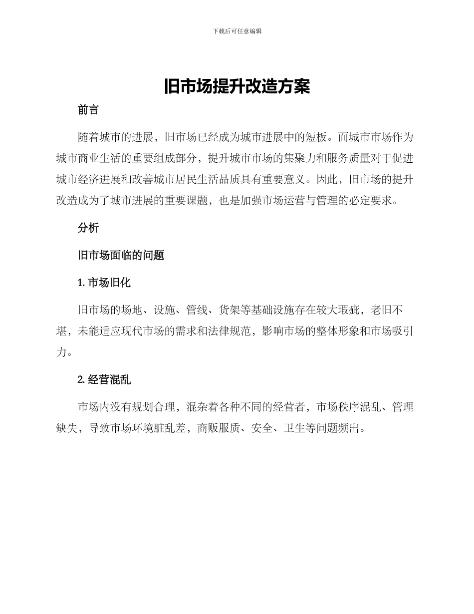 旧市场提升改造方案_第1页