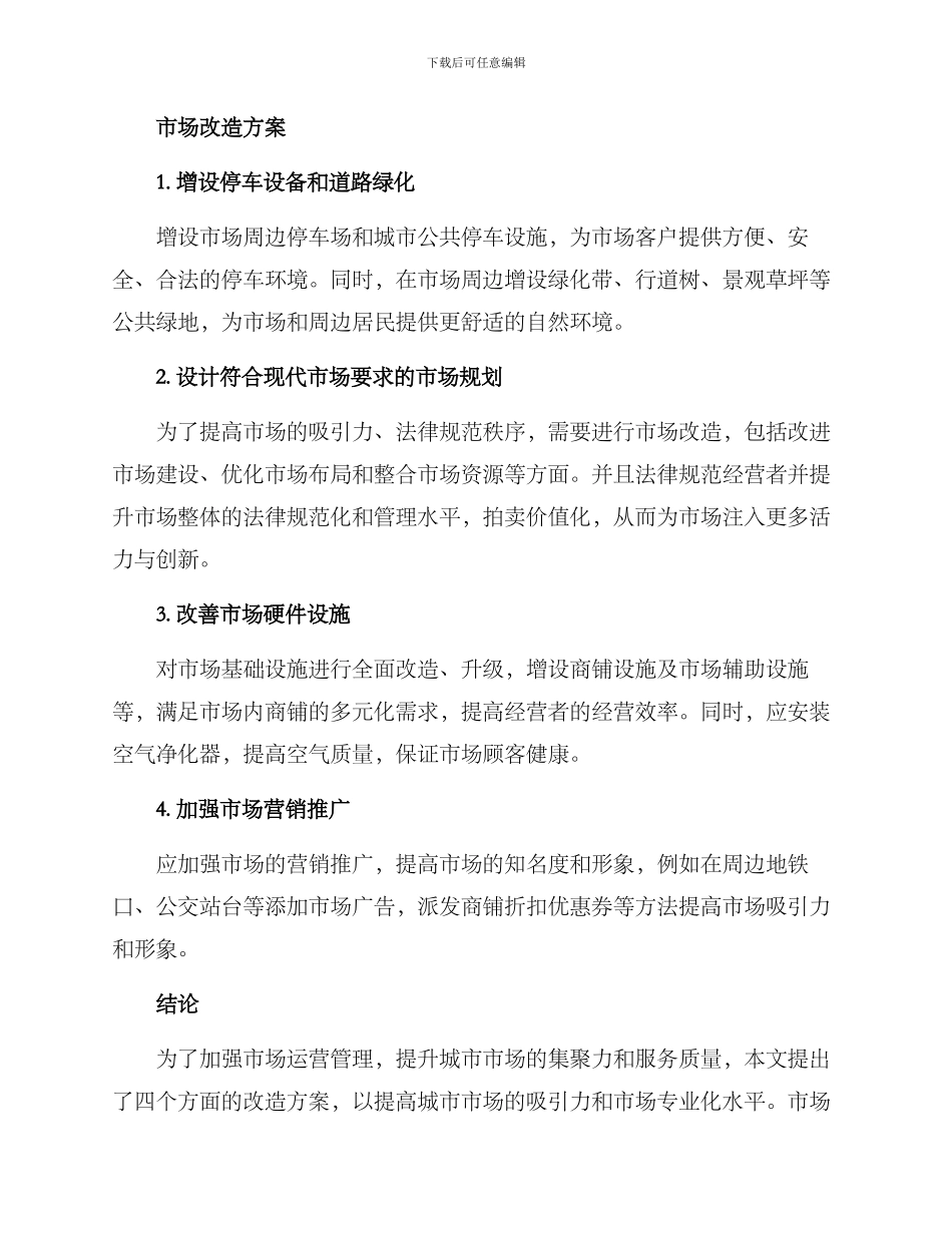 旧市场提升改造方案_第2页