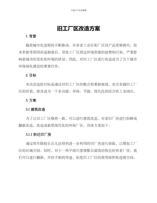 旧工厂区改造方案