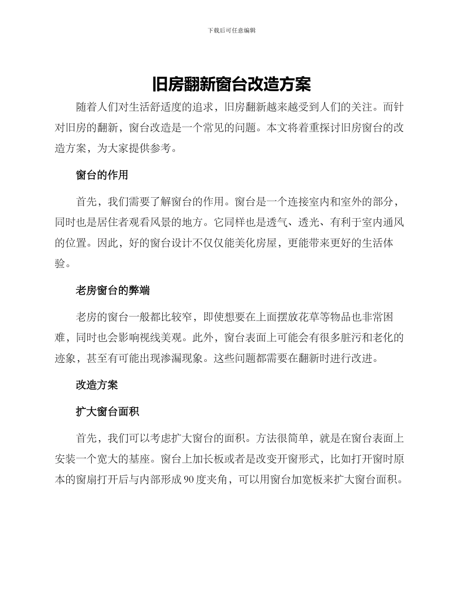 旧房翻新窗台改造方案_第1页