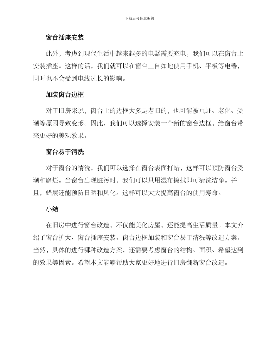 旧房翻新窗台改造方案_第2页