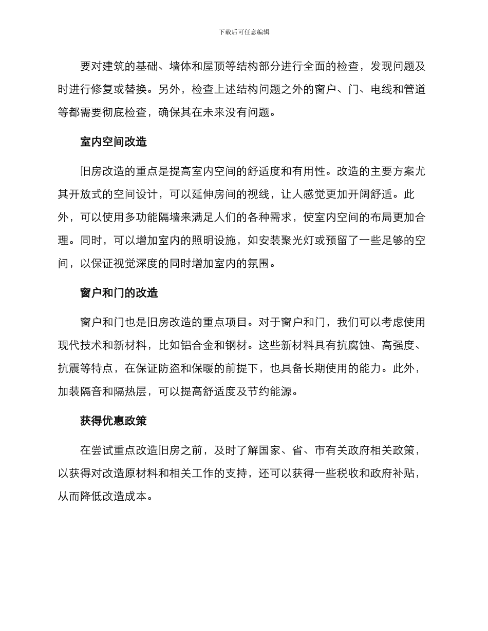 旧房重点改造方案_第2页