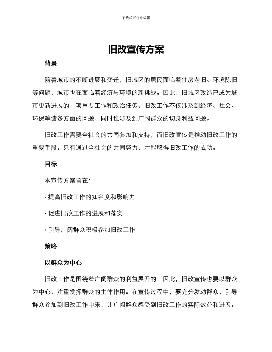 旧改宣传方案_第1页