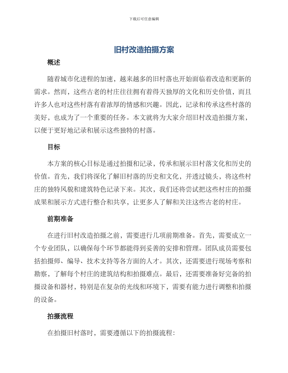 旧村改造拍摄方案_第1页