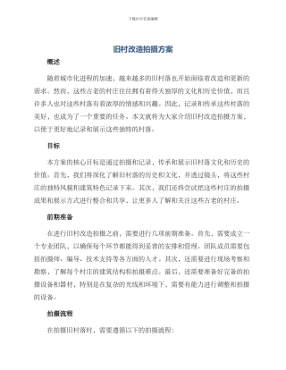 旧村改造拍摄方案