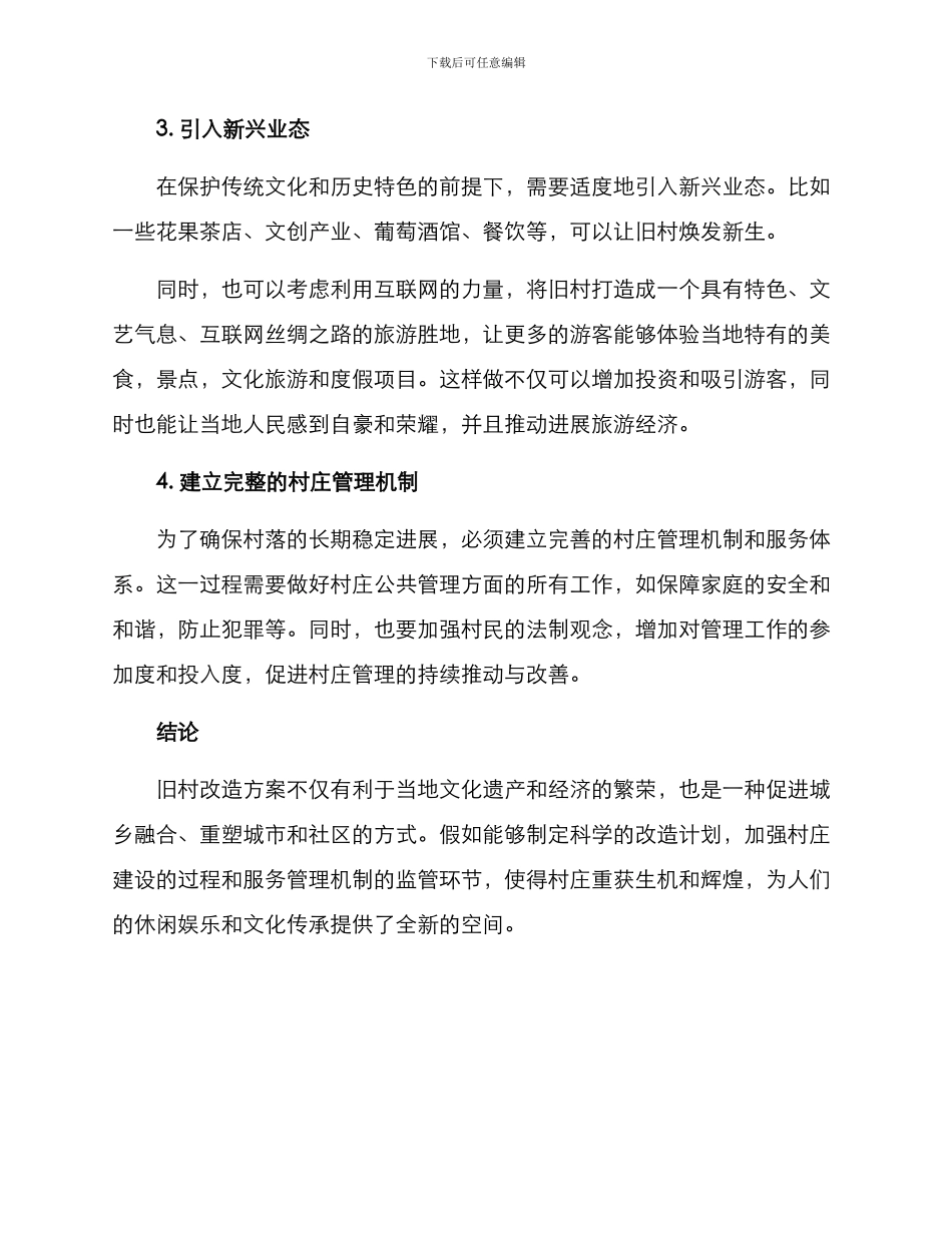 旧村改造方案_第2页