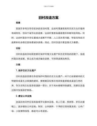 旧村改造方案