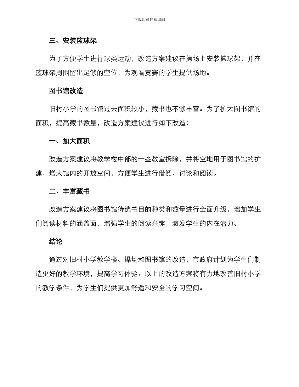 旧村小学改造方案_第3页