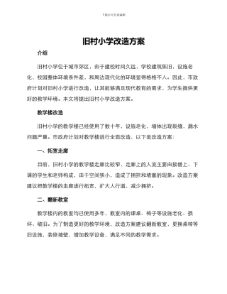 旧村小学改造方案