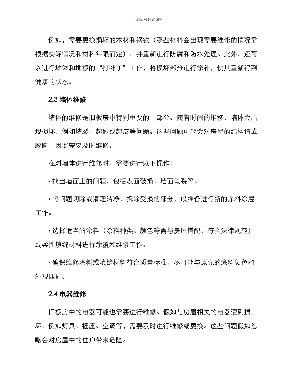 旧板房维修方案_第2页