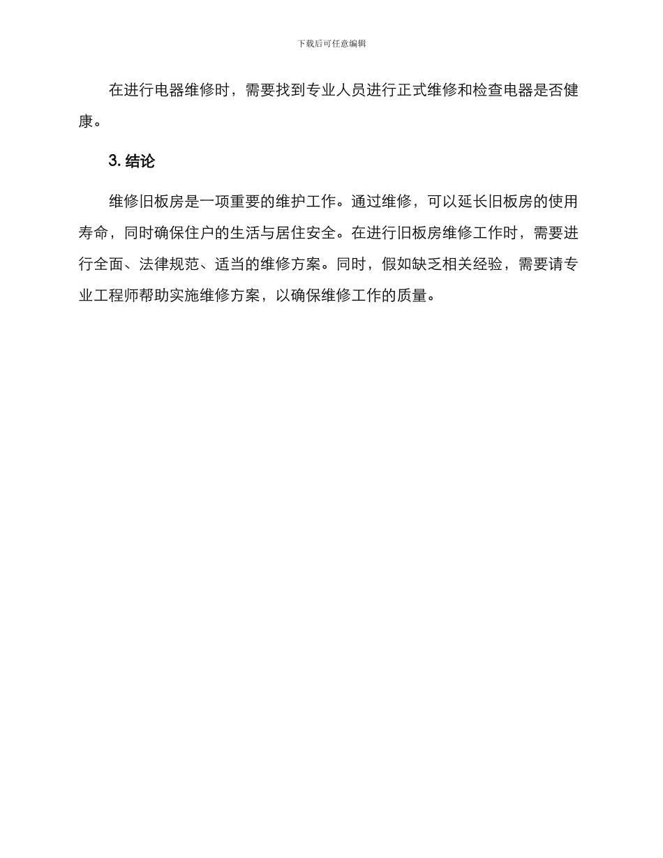 旧板房维修方案_第3页