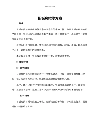 旧板房维修方案