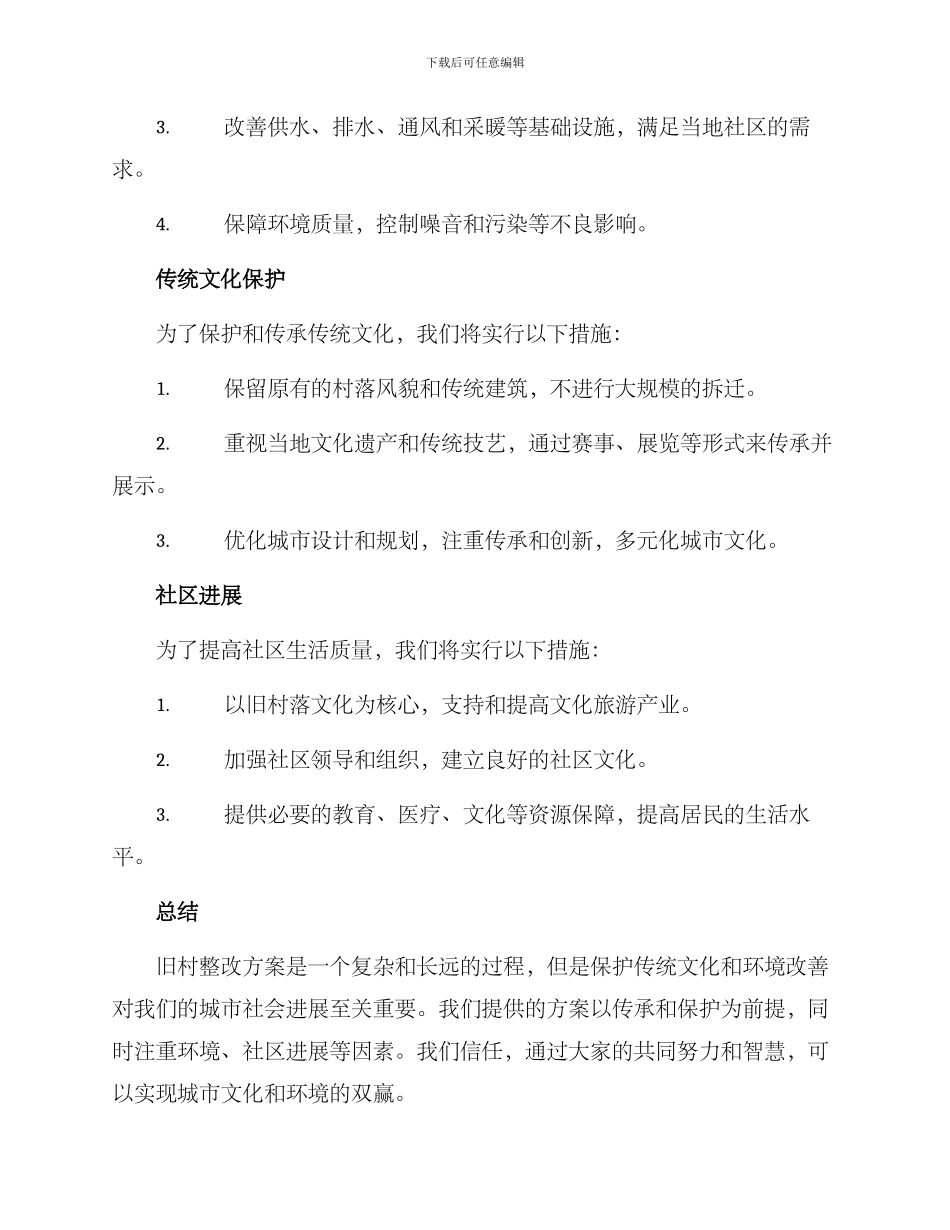 旧村整改方案_第2页