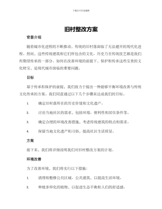旧村整改方案