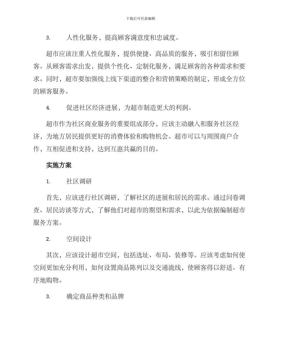 旧村改造超市方案_第2页