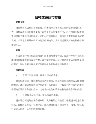 旧村改造超市方案