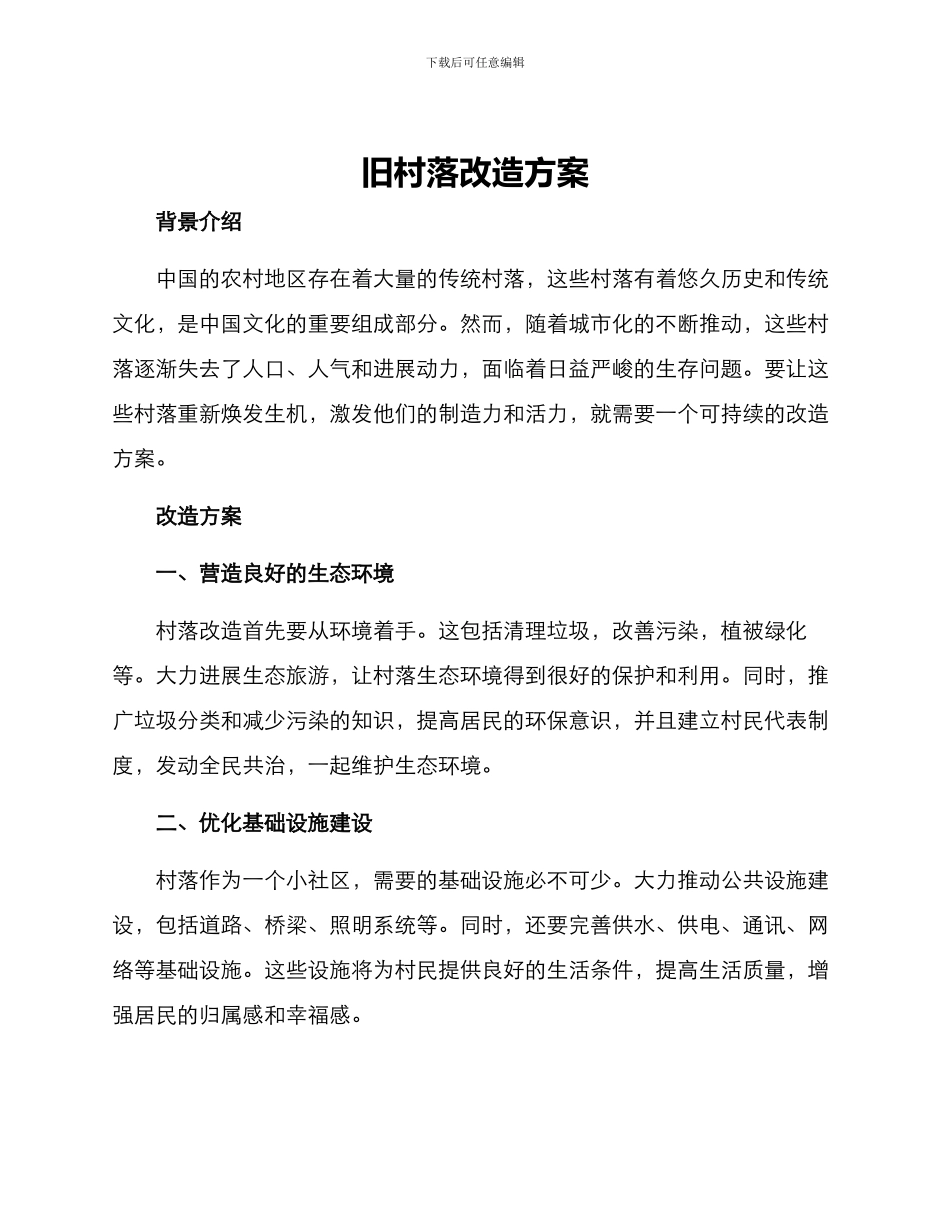 旧村落改造方案_第1页