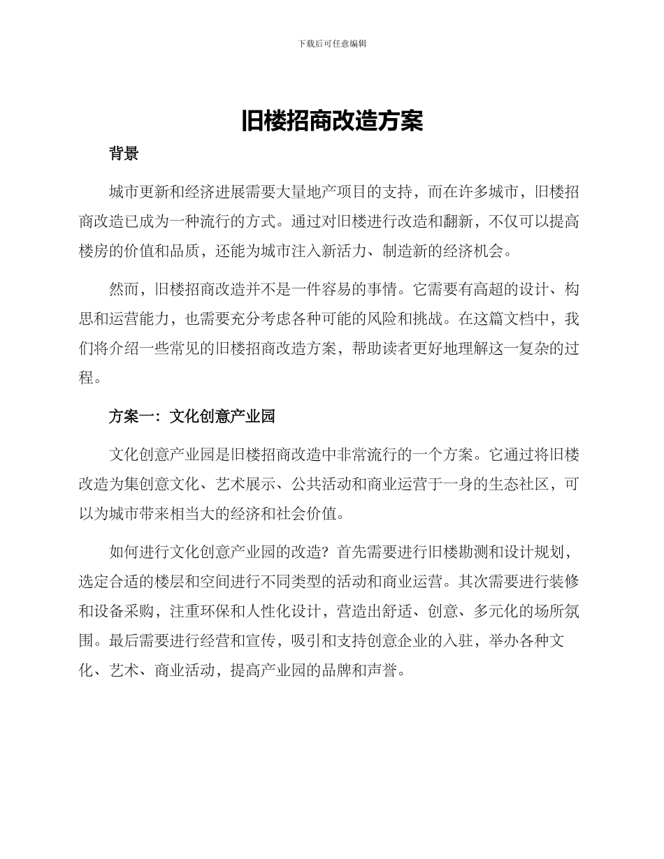 旧楼招商改造方案_第1页