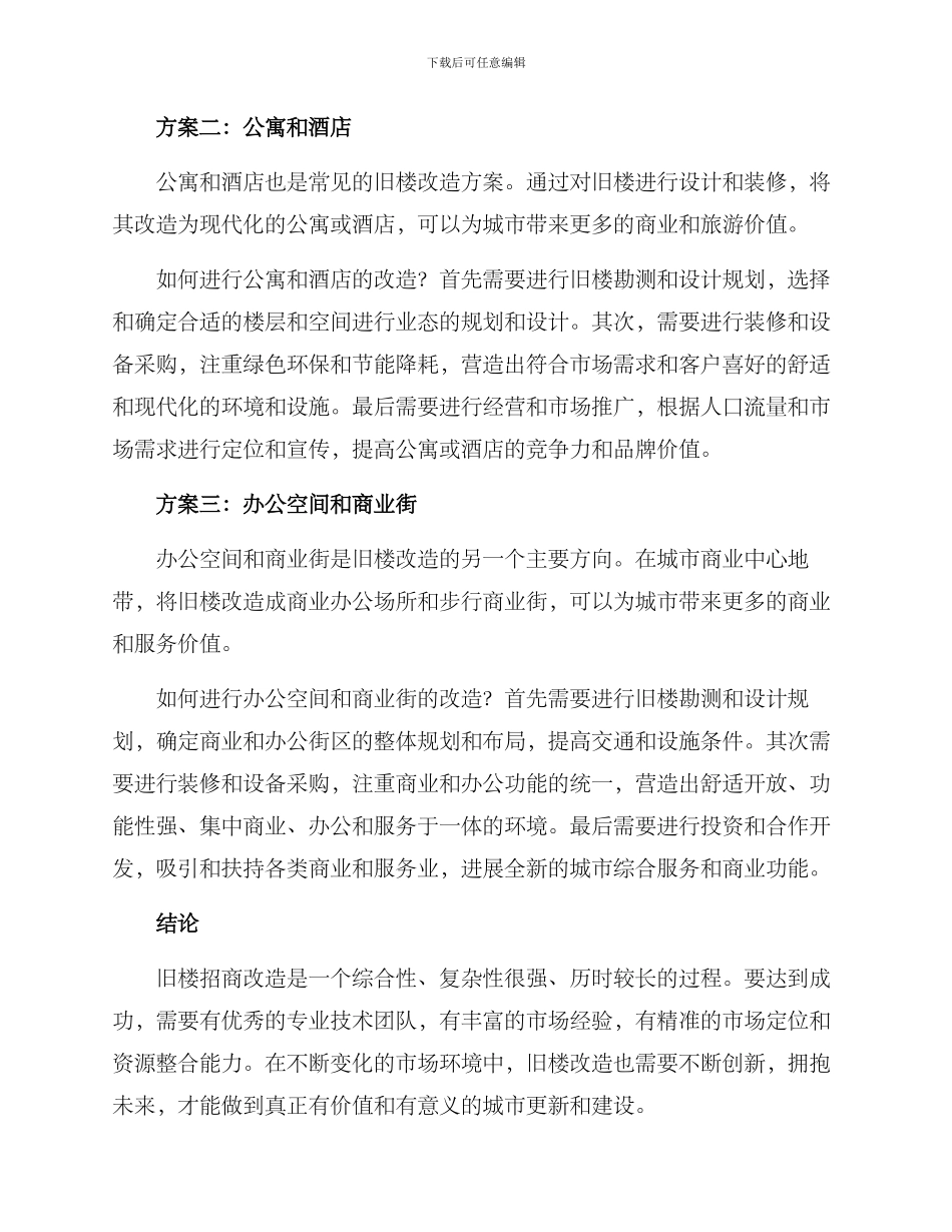 旧楼招商改造方案_第2页