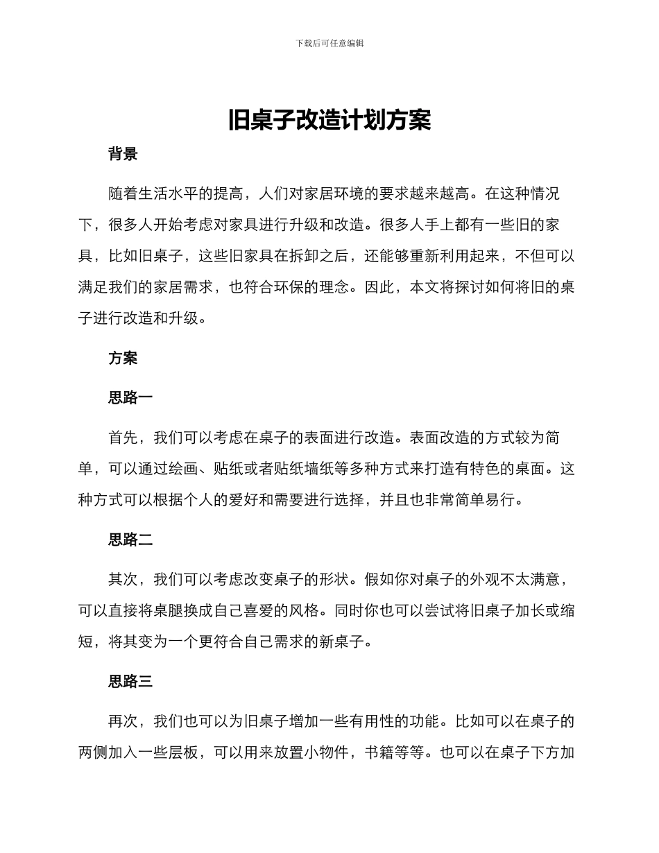 旧桌子改造计划方案_第1页