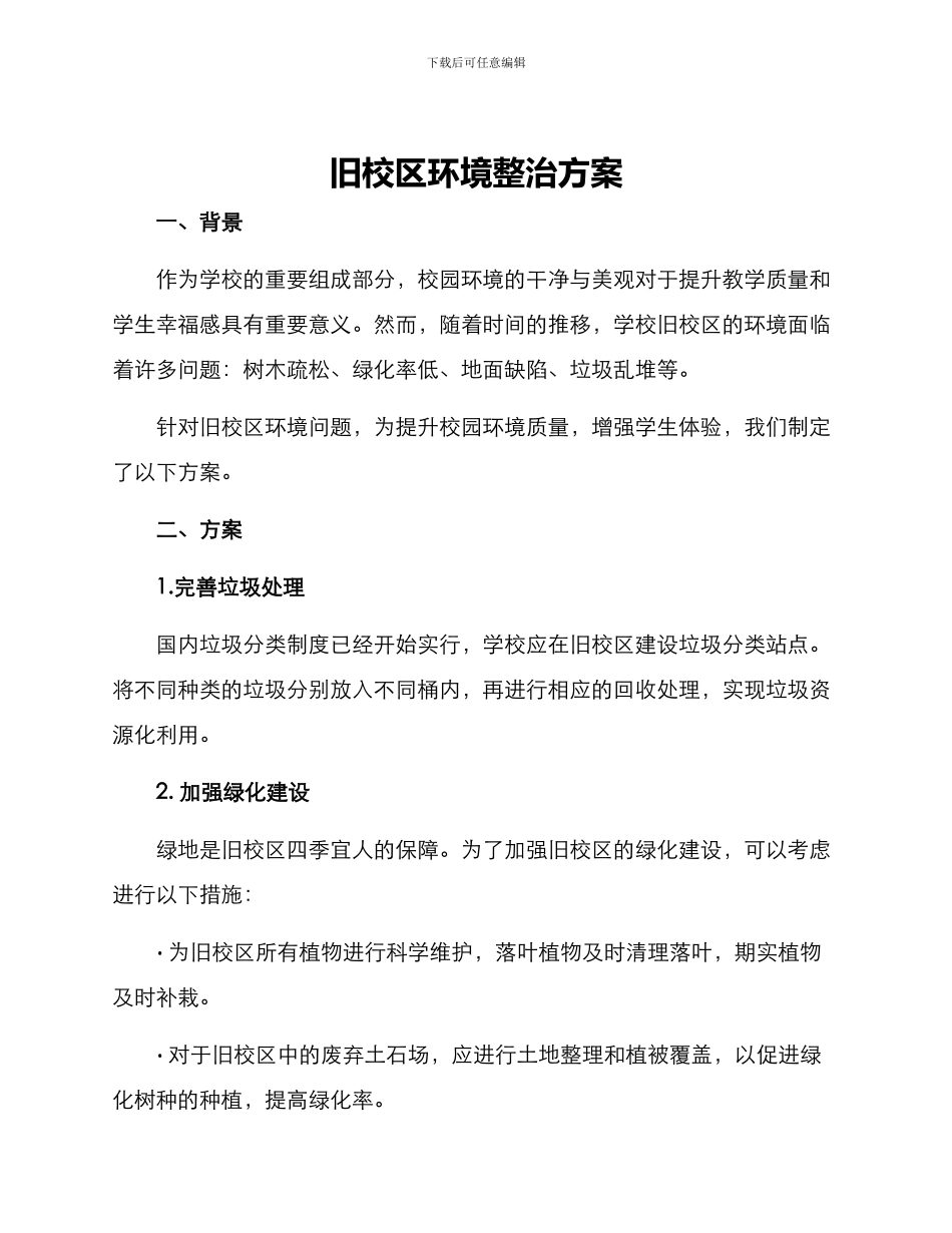 旧校区环境整治方案_第1页