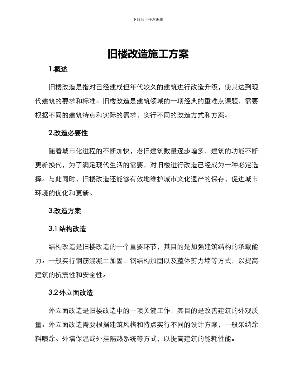 旧楼改造施工方案_第1页