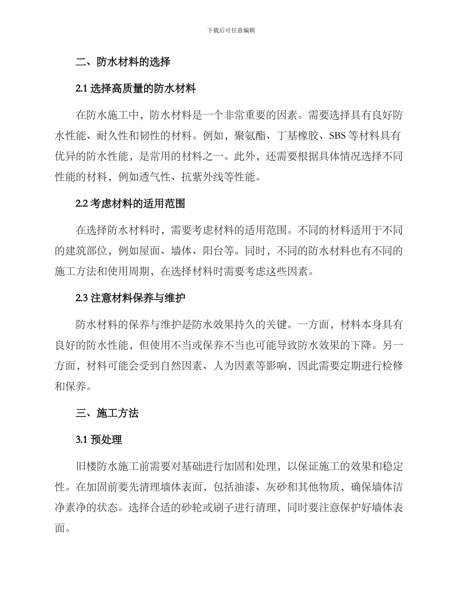 旧楼防水施工方案_第2页