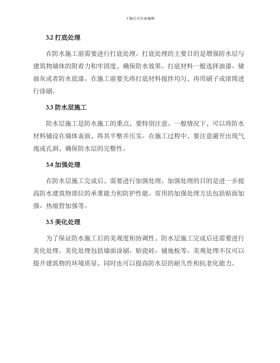 旧楼防水施工方案_第3页