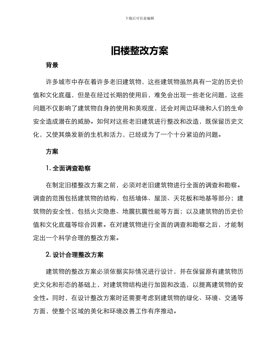 旧楼整改方案_第1页