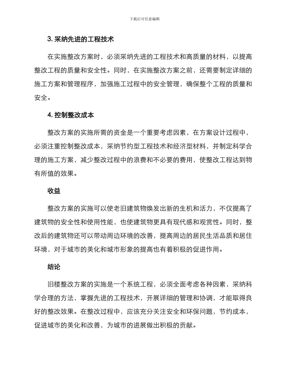 旧楼整改方案_第2页