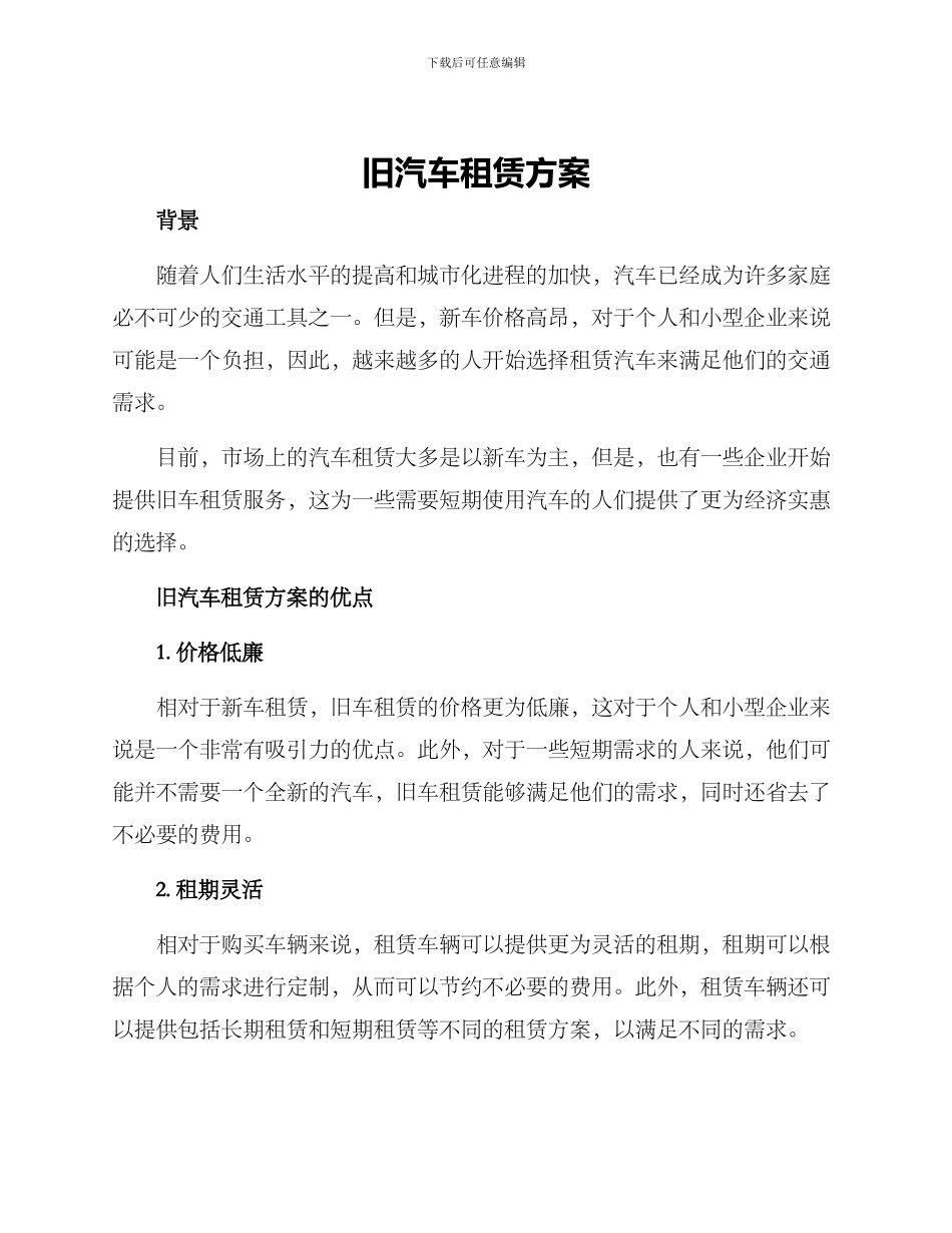 旧汽车租赁方案_第1页