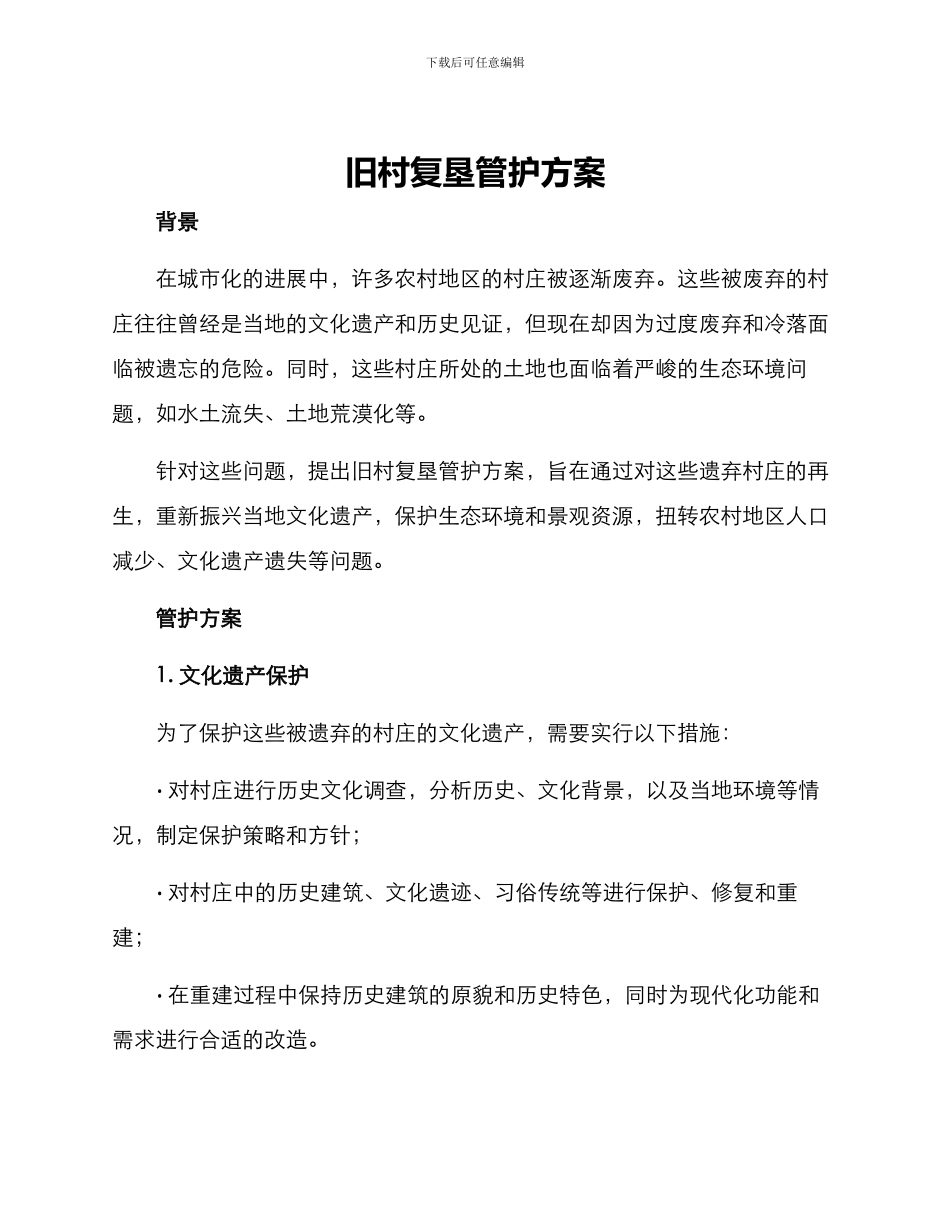 旧村复垦管护方案_第1页