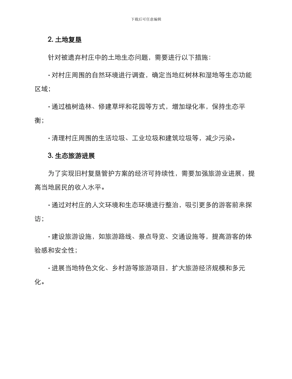 旧村复垦管护方案_第2页